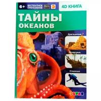 Энциклопедия 4D Devar kids в дополненной реальности «Тайны океанов», мягкая обложка