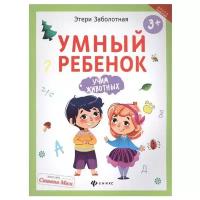 Заболотная Э. "Школа развития. Умный ребенок: учим животных. 2-е издание"