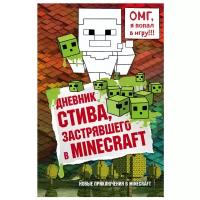 Дневник Стива, застрявшего в Minecraft. Книга 1