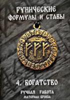 Защитный оберег, амулет, подвеска-талисман на шею, красивый кулон медальон, руническая формула и става "Богатство"