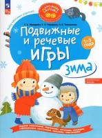 Подвижные и речевые игры. Зима. Развивающая книга для детей 1-3 лет