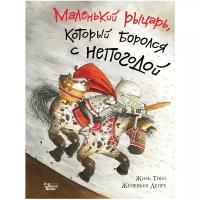 Маленький рыцарь, который боролся с непогодой Тибо Ж