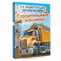 Книга АСТ Строительные машины. 2023 год, В. В. Ликсо, А. Г. Мерников