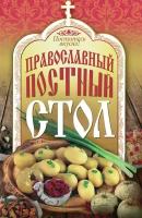 Поститесь вкусно! Православный постный стол