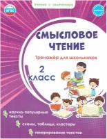 Смысловое чтение. Тренажёр для школьников. 2 класс