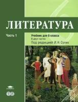 Рыжкова Т.В. "Литература: учебник для 6 класса: ФГОС. В 2 частях. Часть 1."