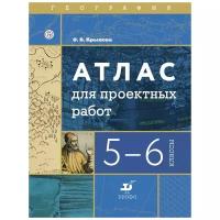 Крылова О.В. "География. Атлас для проектных работ. 5-6 классы"