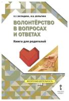 Загладина Х. Т. Волонтёрство в вопросах и ответах. Книга для родителей. Внеурочная деятельность