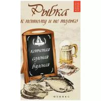 Рыбка к пенному и не только. Копченая, соленая, вяленая | Плотникова Татьяна Викторовна