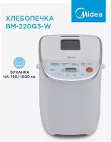 Хлебопечка Midea BM-220Q3-W