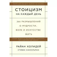 Стоицизм на каждый день. 366 размышлений о мудрости, воле и искусстве жить