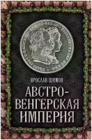 Шимов Ярослав "Австро-Венгерская империя"