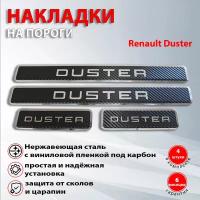 Накладки на пороги карбон / нержавейка для Рено Дастер / Renault Duster (2010-2021) надпись Duster