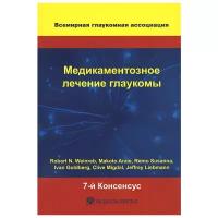 Einreb R.N., iebmann J. "Медикаментозное лечение глаукомы. 7-й Консенсус"