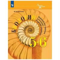 Пасечник Владимир Васильевич "Биология. 5-6 классы. Индивидуально-групповая деятельность. Поурочные разработки"