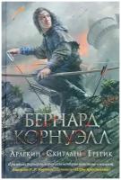 Корнуэлл Бернард "Арлекин. Скиталец. Еретик"