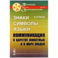 Панов Е. Н. "Знаки, символы, языки. Коммуникация в царстве животных и в мире людей / №11. Изд.7"