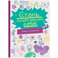 Лидия Хауэншильд "Стань лучшей версией себя! Дневник-мотиватор"