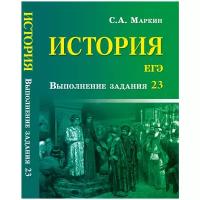 Маркин Сергей Александрович "История. ЕГЭ. Выполнение задания 23" офсетная