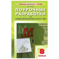 Гусева О. М. Поурочные разработки по изобразительному искусству. 8 класс. В помощь школьному учителю