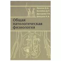 Общая патологическая физиология. Учебник | Фролов Виктор Алексеевич