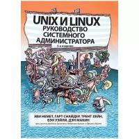 Немет Э., Снайдер Г., Хейн Т.Р. "Unix и Linux. Руководство системного администратора"