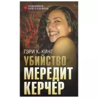 Гэри К. Кинг "Убийство Мередит Керчер"