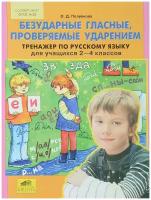 Полуянова О.Д. Безударные гласные,проверяемые ударением Тренажер по русс.яз. 2-4кл. [На все 100!]