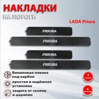 Накладки на пороги карбон черный Лада (ВАЗ) Приора / LADA Priora (2007-2018)