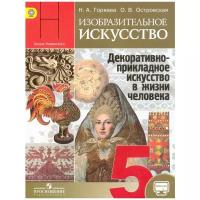 Горяева Н.А.,Островская О.В. "Изобразительное искусство. Декоративно-прикладное искусство в жизни человека. 5 класс. Учебник. С online поддержкой. ФГОС"