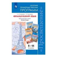 Французский язык 5-11 классы. Второй иностранный. Программы общеобразовательных учреждений к учебнику Селивановой Н.А. Предметная линия Синяя птица. ФГОС