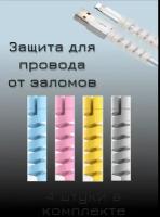 Защитная спираль от заломов проводов