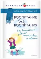 Сурженко Л.А. "Воспитание без воспитания. Как вырастить ребенка счастливым человеком"