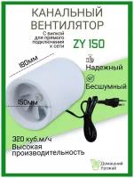 Канальный вентилятор ZY150мм/320м3 / Тихий канальный вентилятор