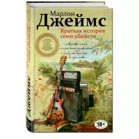 Джеймс Марлон "Краткая история семи убийств / A Brief History Of Seven Killings"