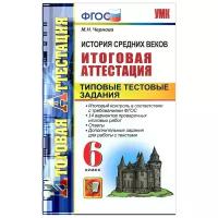М. Н. Чернова "История средних веков. Итоговая аттестация. Типовые тестовые задания. 6 класс"