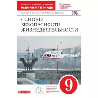 Латчук В.Н. "Основы безопасности жизнедеятельности. 9 класс. Рабочая тетрадь. Вертикаль. ФГОС"