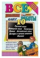 Все домашние работы. 10 класс. Русский язык, немецкий язык, геометрия, химия, английский язык, алгебра и начала анализа, физика. Все домашние работы