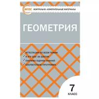 Гаврилова Н.Ф. "Контрольно-измерительные материалы. Геометрия. 7 класс. ФГОС"