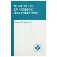 Козырева Л.Г. "Английский язык для медицинских колледжей и училищ 3-е изд."