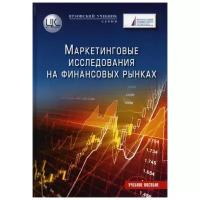 Маркетинговые исследования на финансовых рынках. Под редакцией Земляк С.Ю