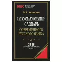 Словообразовательный словарь современного русского языка