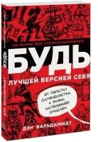 Будь лучшей версией себя Как обычные люди становятся выдающимися (Вальдшмидт Д.)