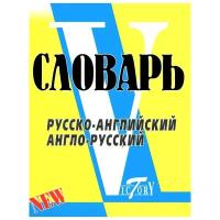 Словарь русско-английский, англо-русский. Мини. Флеминг С