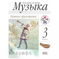 Алеев В., Кичак Т. (сост.) "Музыка. 3 класс. Нотное приложение."