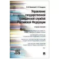 В. В. Невинский, Н. А. Кандрина "Управление государственной гражданской службой Российской Федерации. Учебное пособие"