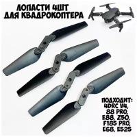 Винты (Лопасти) для квадрокоптера Mini Drone 4DRC V4, 88 Pro, E88, Z50, F185 Pro, E68, E525 и др