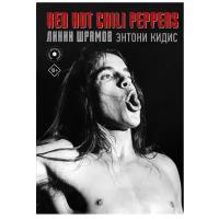 Кидис Энтони "Red Hot Chili Peppers: линии шрамов"