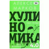 Марков А.В. "Хулиномика 4.0: хулиганская экономика. Еще толще. Еще длиннее"