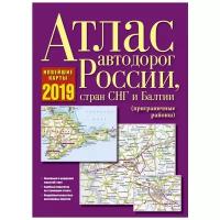 Борисова Г., Матвеева М. "Атлас автодорог России, стран СНГ и Балтии (приграничные районы) 2019"